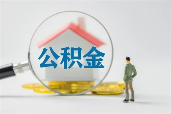 辽宁多久能提公积金（多长时间能取公积金）