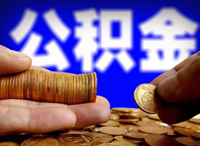 辽宁离职公积金全取（离职公积金支取）